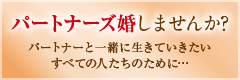 パートナーズ婚しませんか?