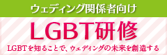 ウェディング関係者向けLGBT研修