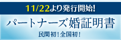 パートナーズ婚証明書