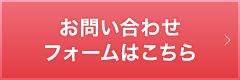 問い合わせフォームはこちら