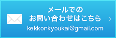 メールでのお問い合わせはこちら　kekkonkyoukai@gmail.com