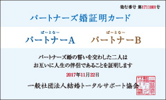 パートナーズ婚証明カード　表面　サンプル例