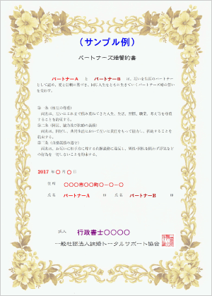 「パートナーズ婚誓約書」例